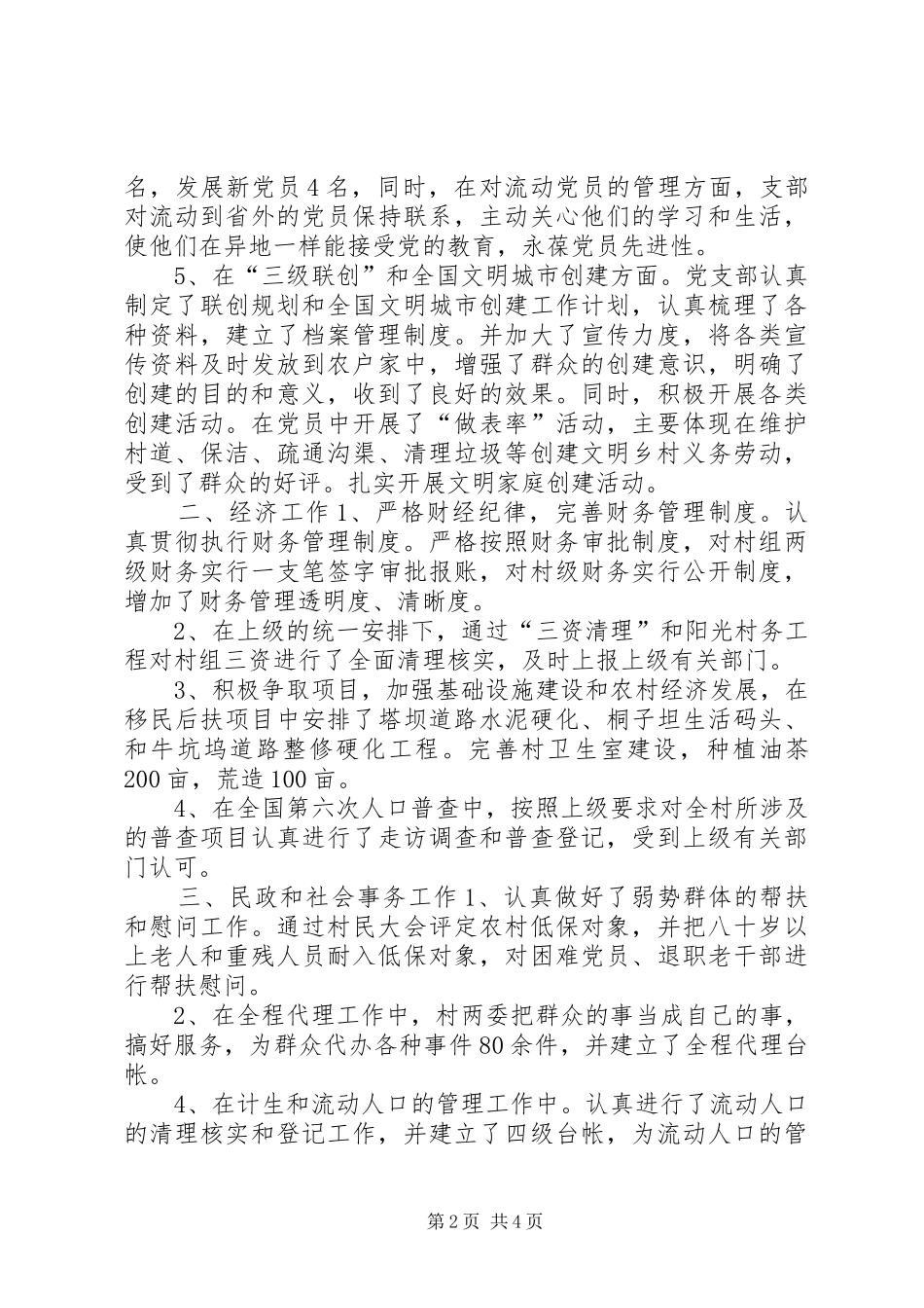 2024年农村年度工作总结和下一年工作计划_第2页