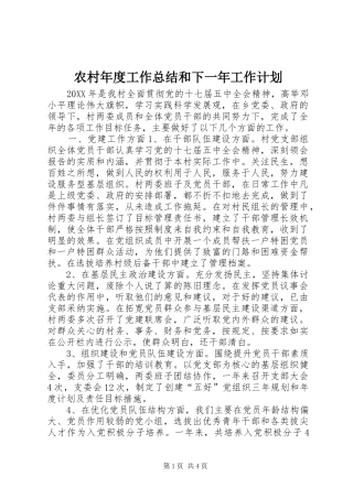 2024年农村年度工作总结和下一年工作计划