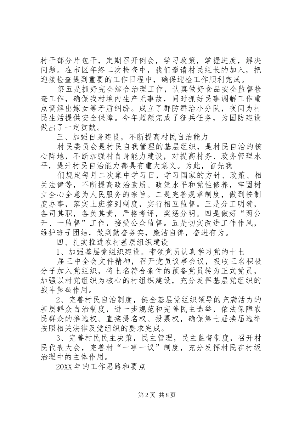 2024年农村年度工作总结与思路_第2页