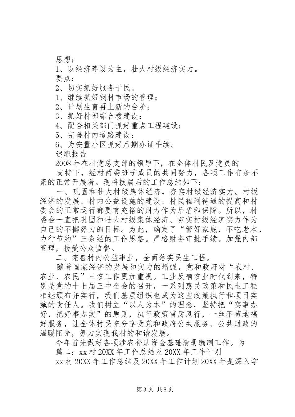 2024年农村年度工作总结与思路_第3页