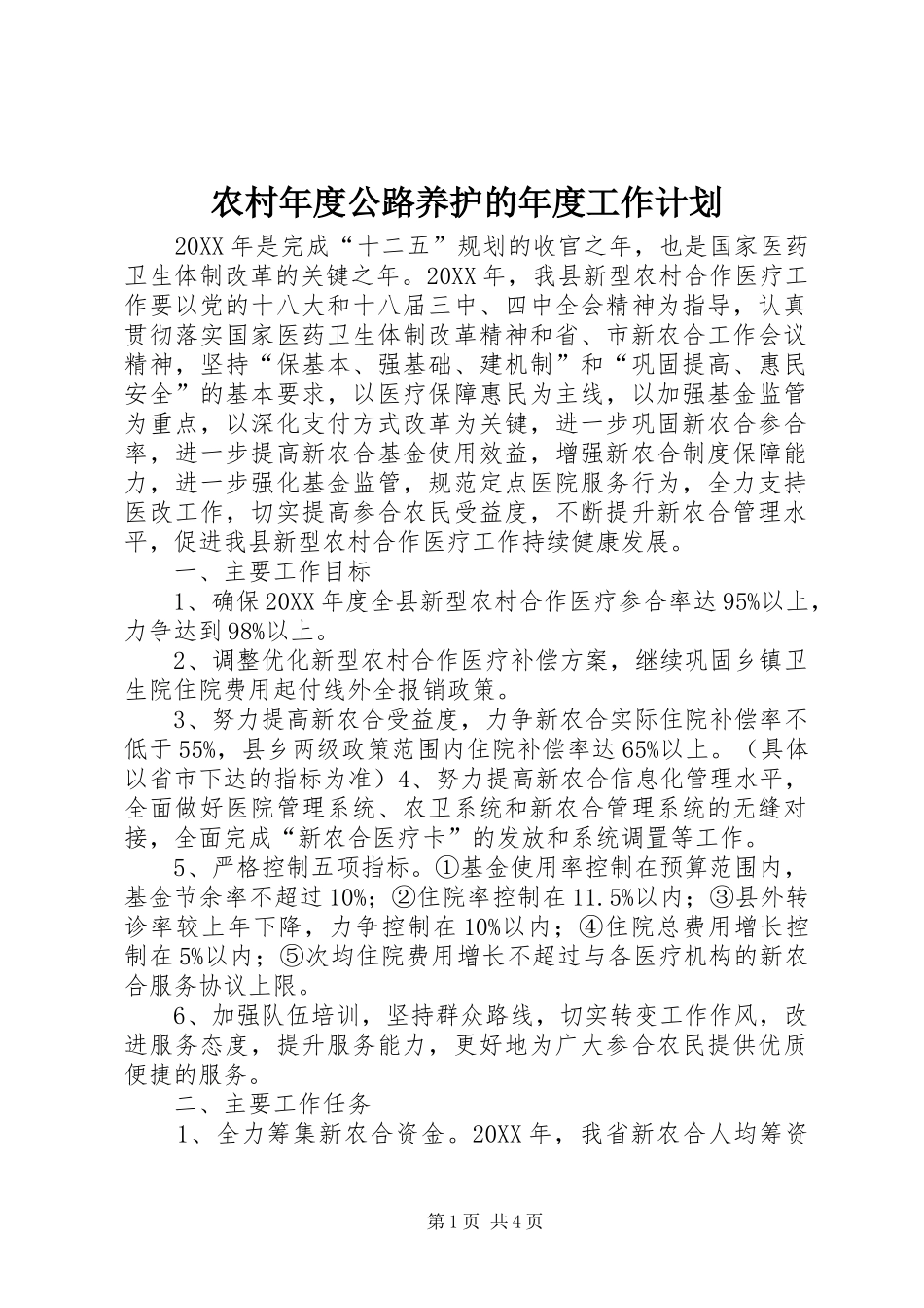 2024年农村年度公路养护的年度工作计划_第1页