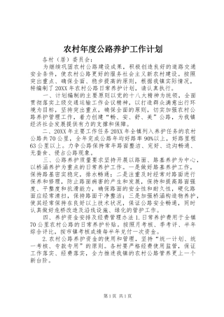 2024年农村年度公路养护工作计划