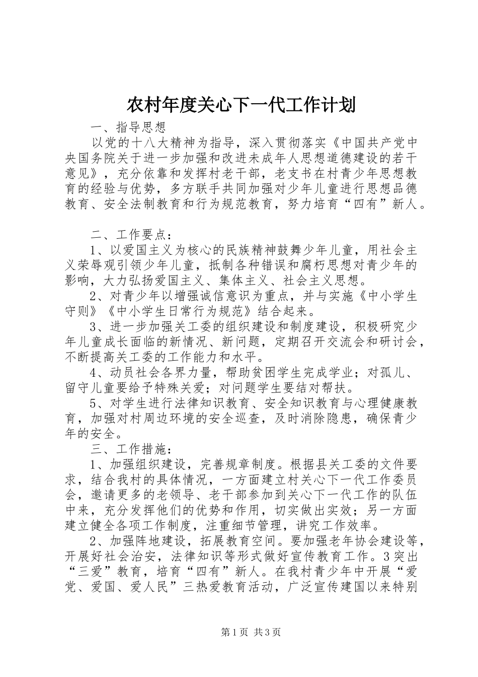 2024年农村年度关心下一代工作计划_第1页