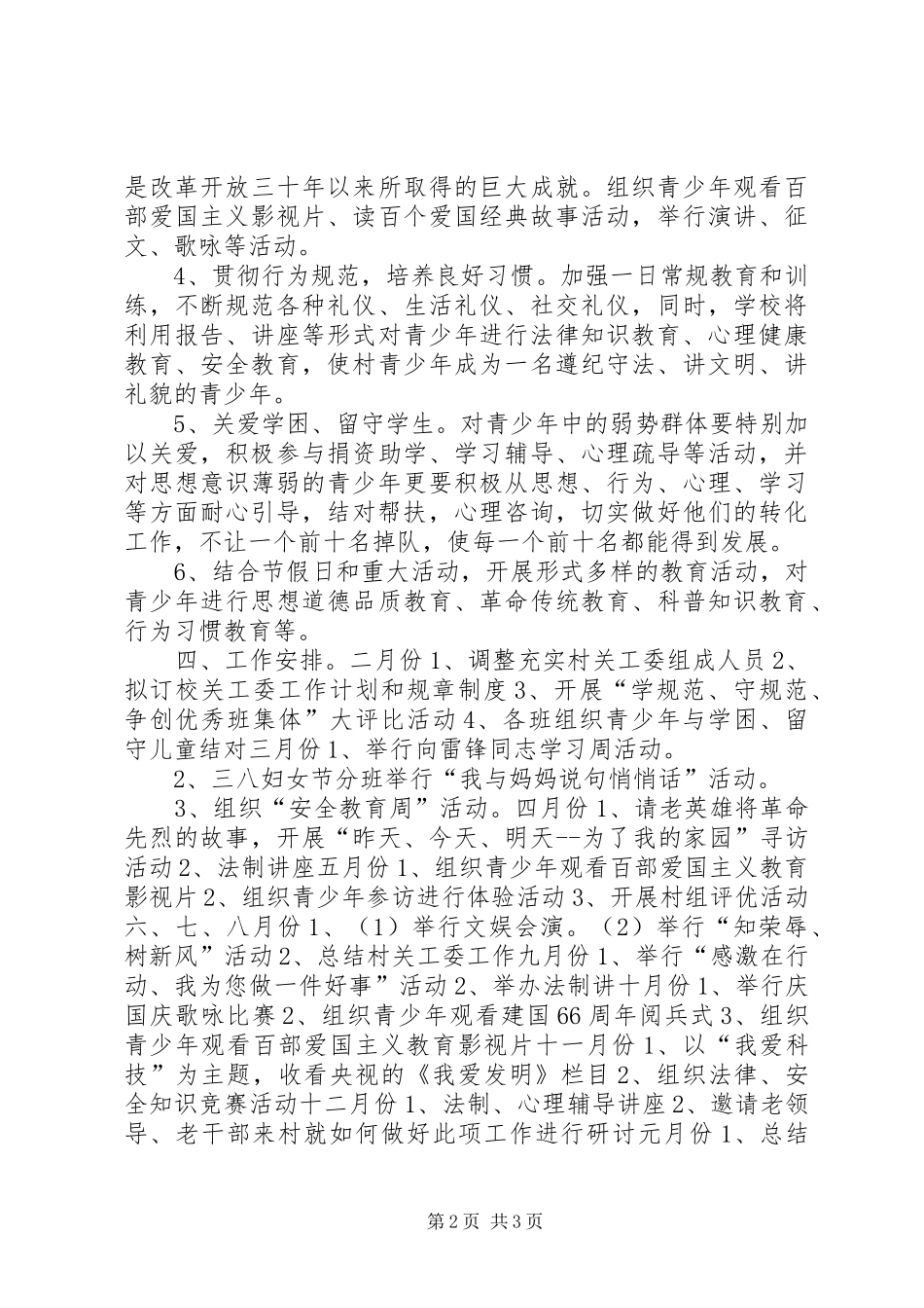 2024年农村年度关心下一代工作计划_第2页