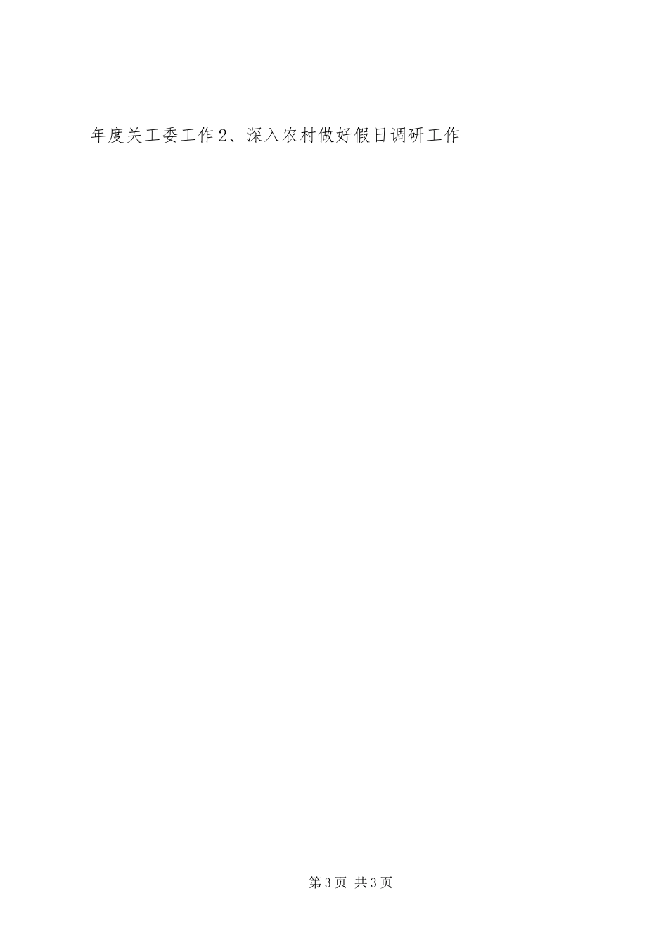 2024年农村年度关心下一代工作计划_第3页