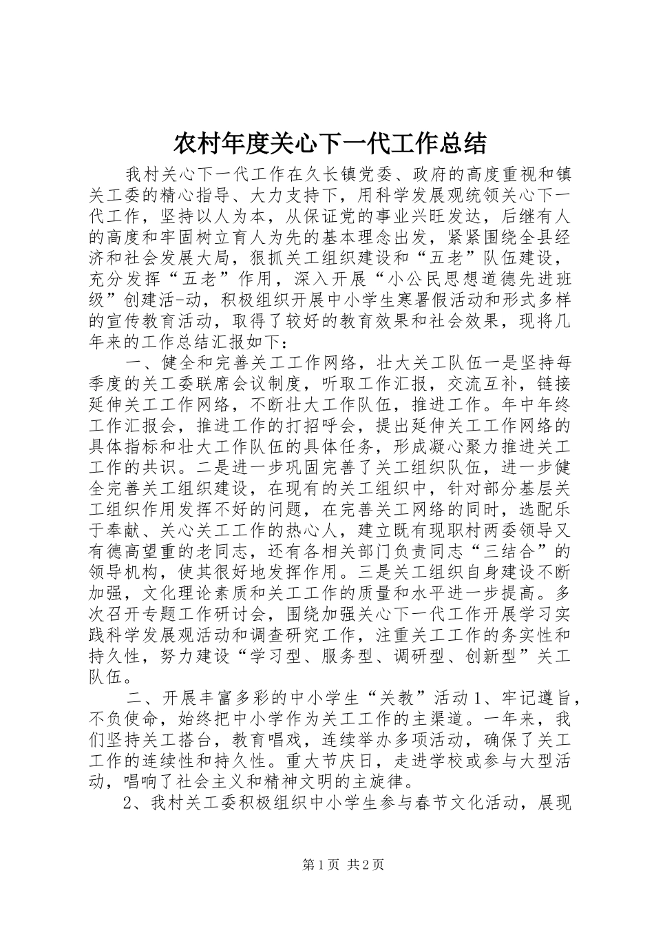 2024年农村年度关心下一代工作总结_第1页