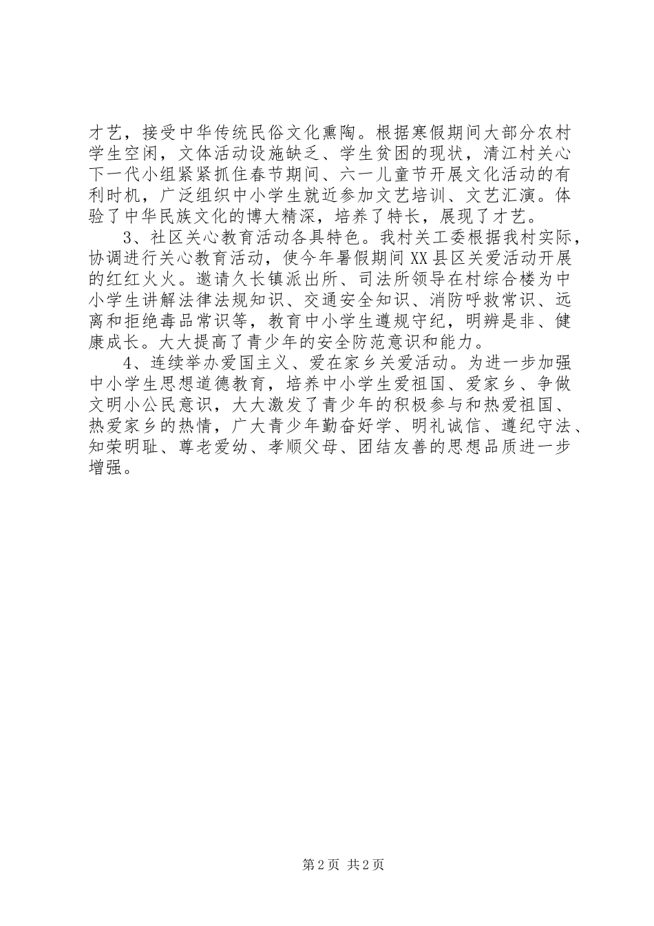 2024年农村年度关心下一代工作总结_第2页