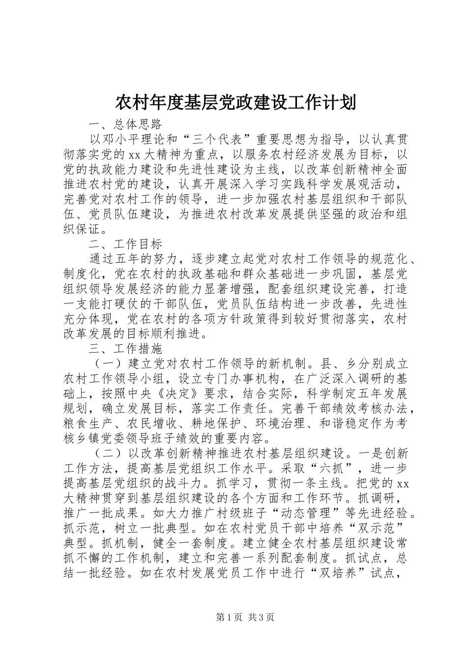 2024年农村年度基层党政建设工作计划_第1页