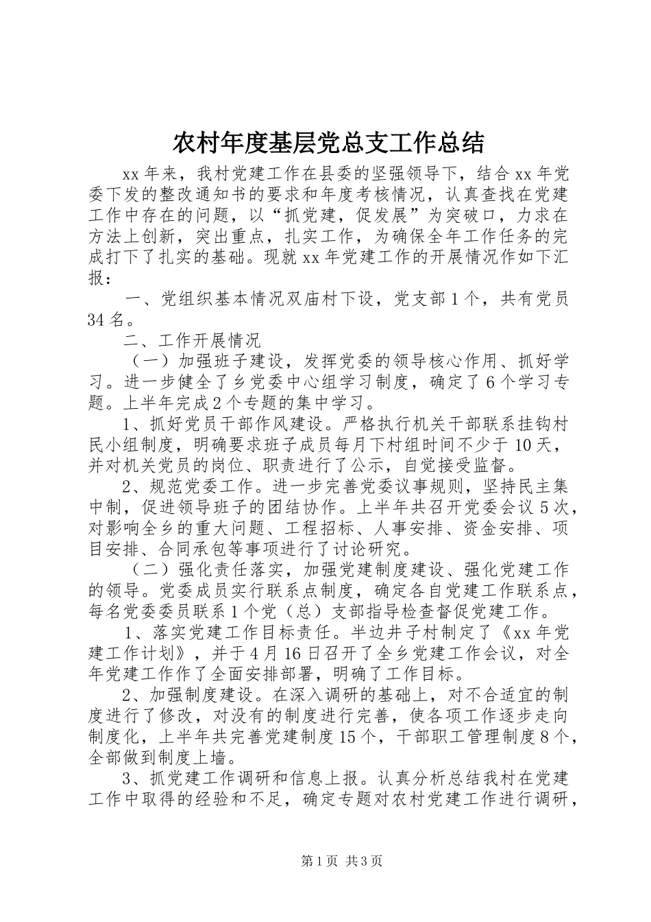 2024年农村年度基层党总支工作总结_第1页