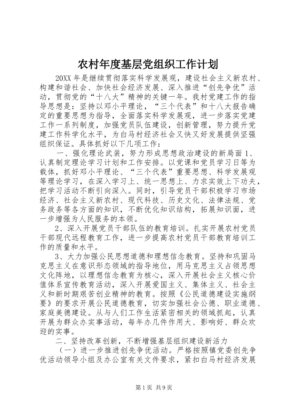 2024年农村年度基层党组织工作计划_第1页