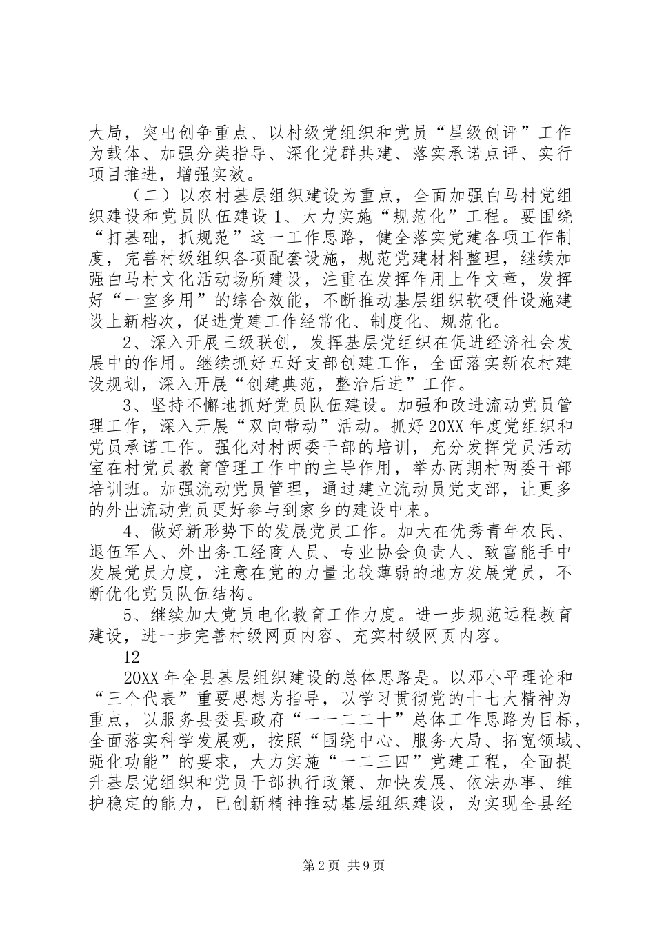 2024年农村年度基层党组织工作计划_第2页