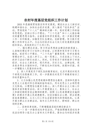 2024年农村年度基层党组织工作计划