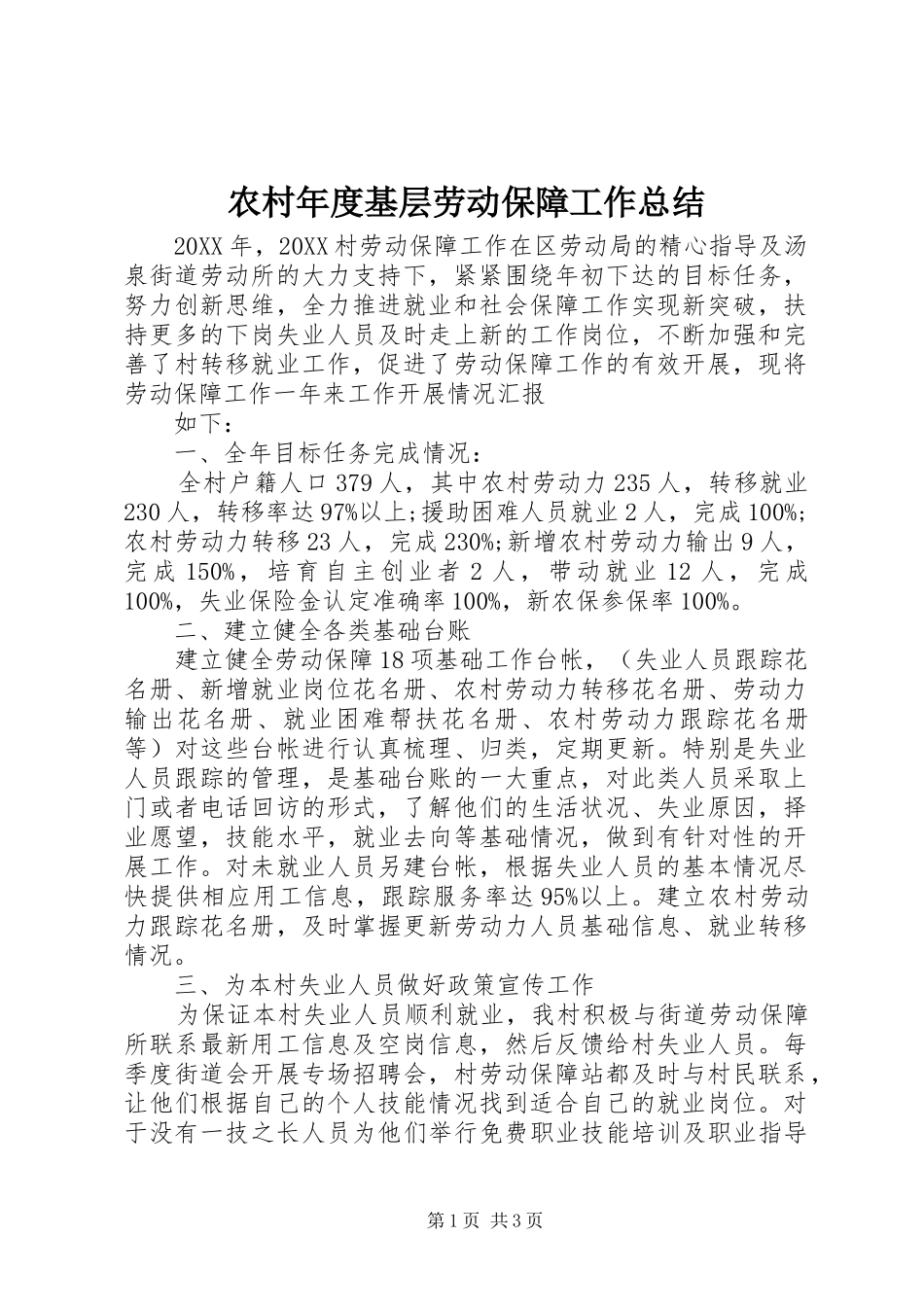 2024年农村年度基层劳动保障工作总结_第1页