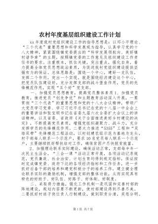 2024年农村年度基层组织建设工作计划