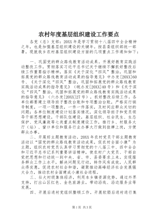2024年农村年度基层组织建设工作要点