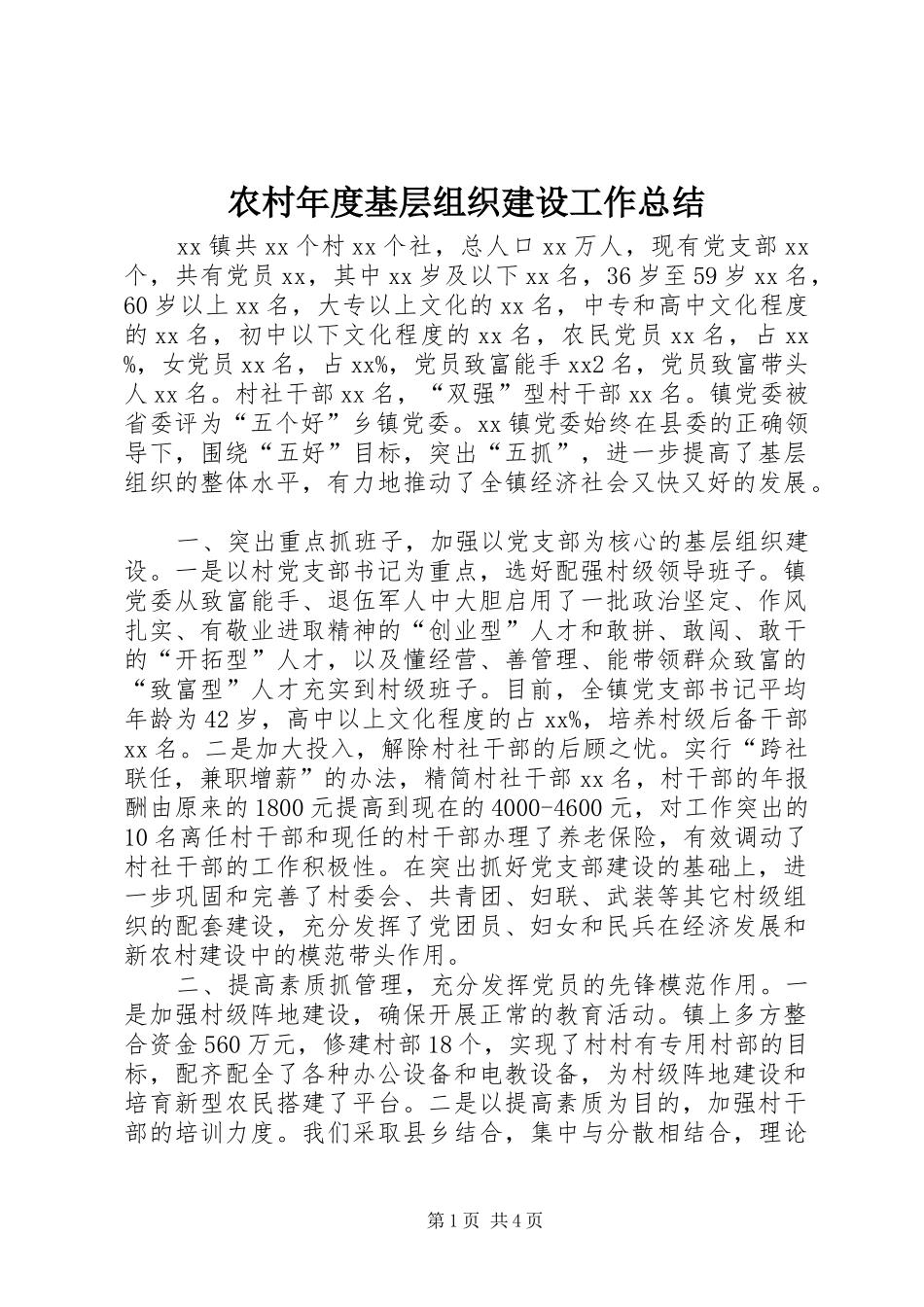 2024年农村年度基层组织建设工作总结_第1页