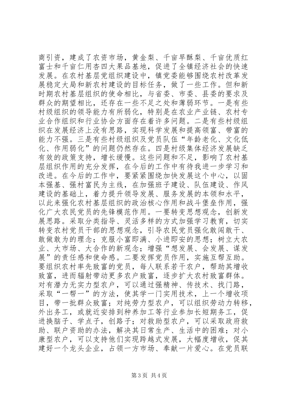 2024年农村年度基层组织建设工作总结_第3页