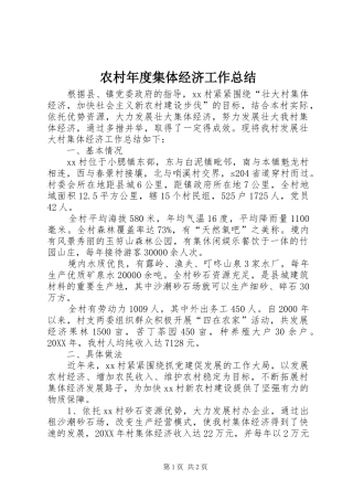 2024年农村年度集体经济工作总结