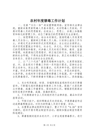 2024年农村年度禁毒工作计划