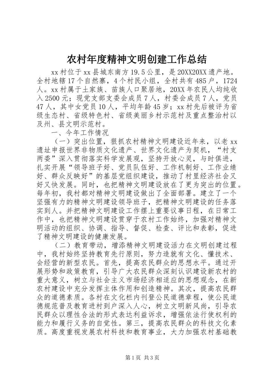 2024年农村年度精神文明创建工作总结_第1页
