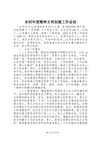 2024年农村年度精神文明创建工作总结