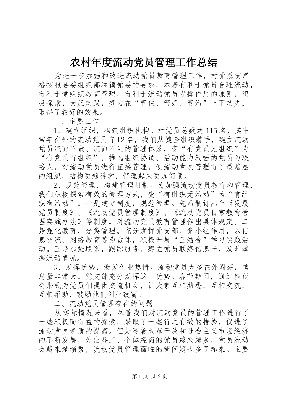 2024年农村年度流动党员管理工作总结_第1页