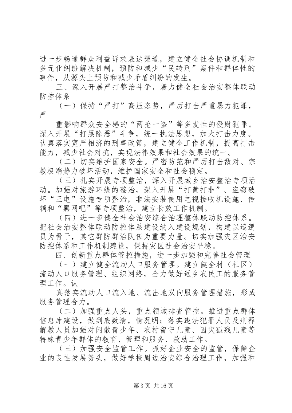 2024年农村年度社会治安综合治理的工作计划_第3页