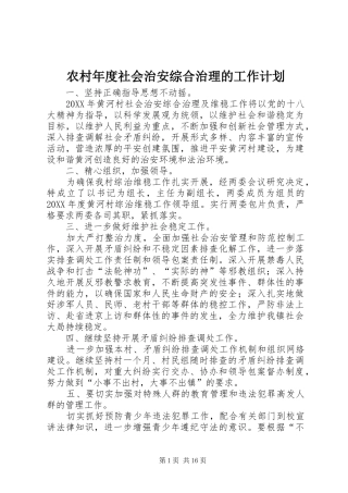 2024年农村年度社会治安综合治理的工作计划