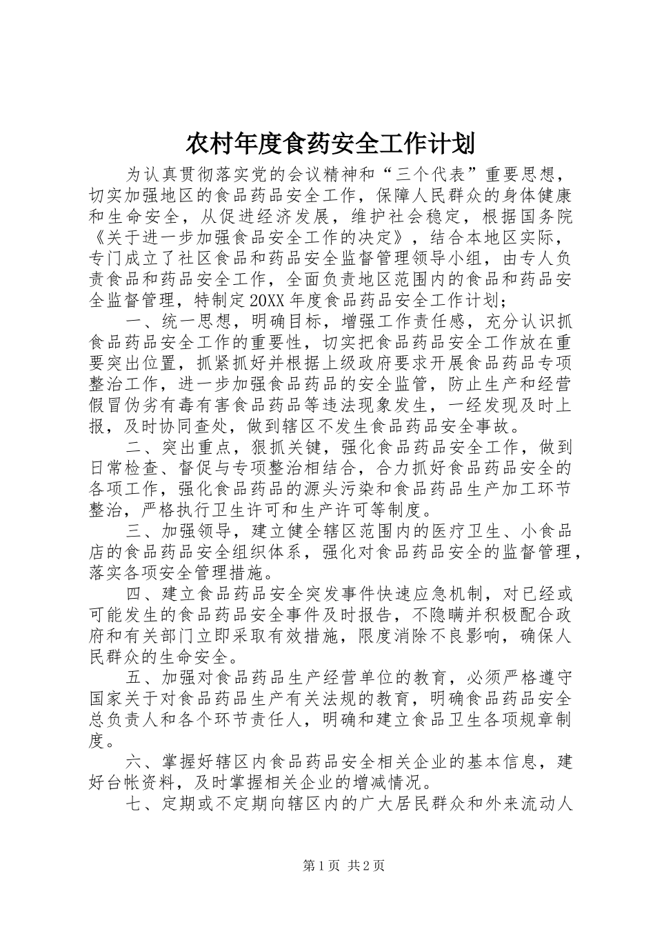 2024年农村年度食药安全工作计划_第1页