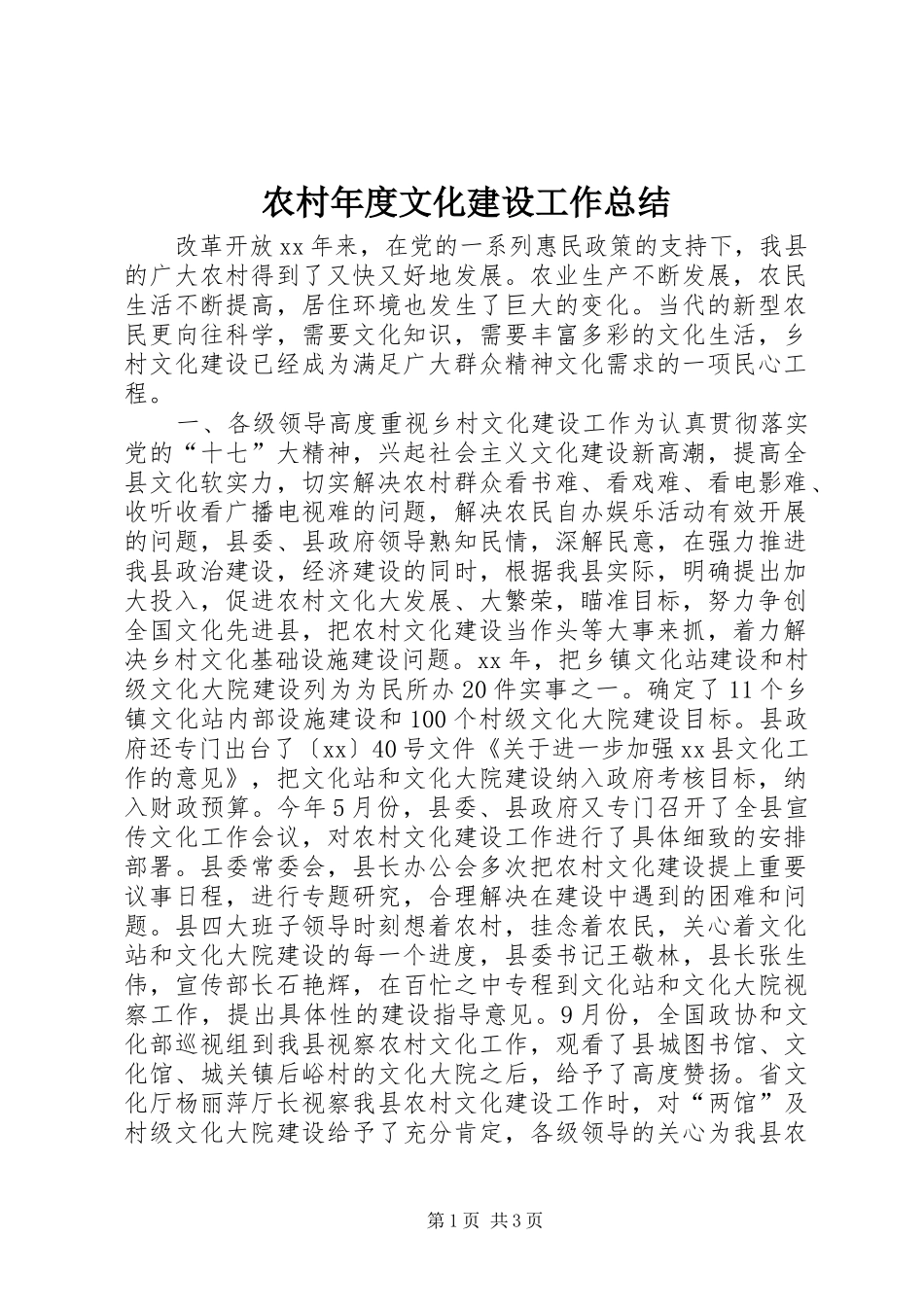 2024年农村年度文化建设工作总结_第1页