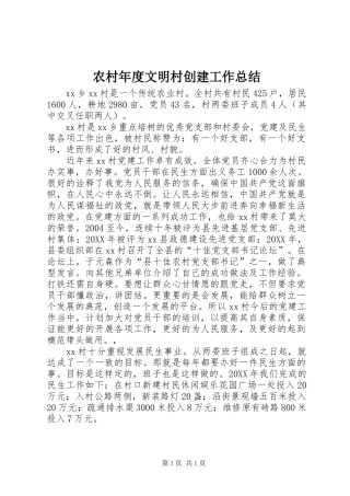 2024年农村年度文明村创建工作总结