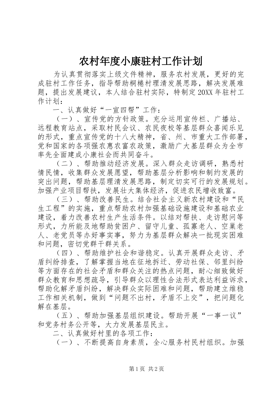2024年农村年度小康驻村工作计划_第1页