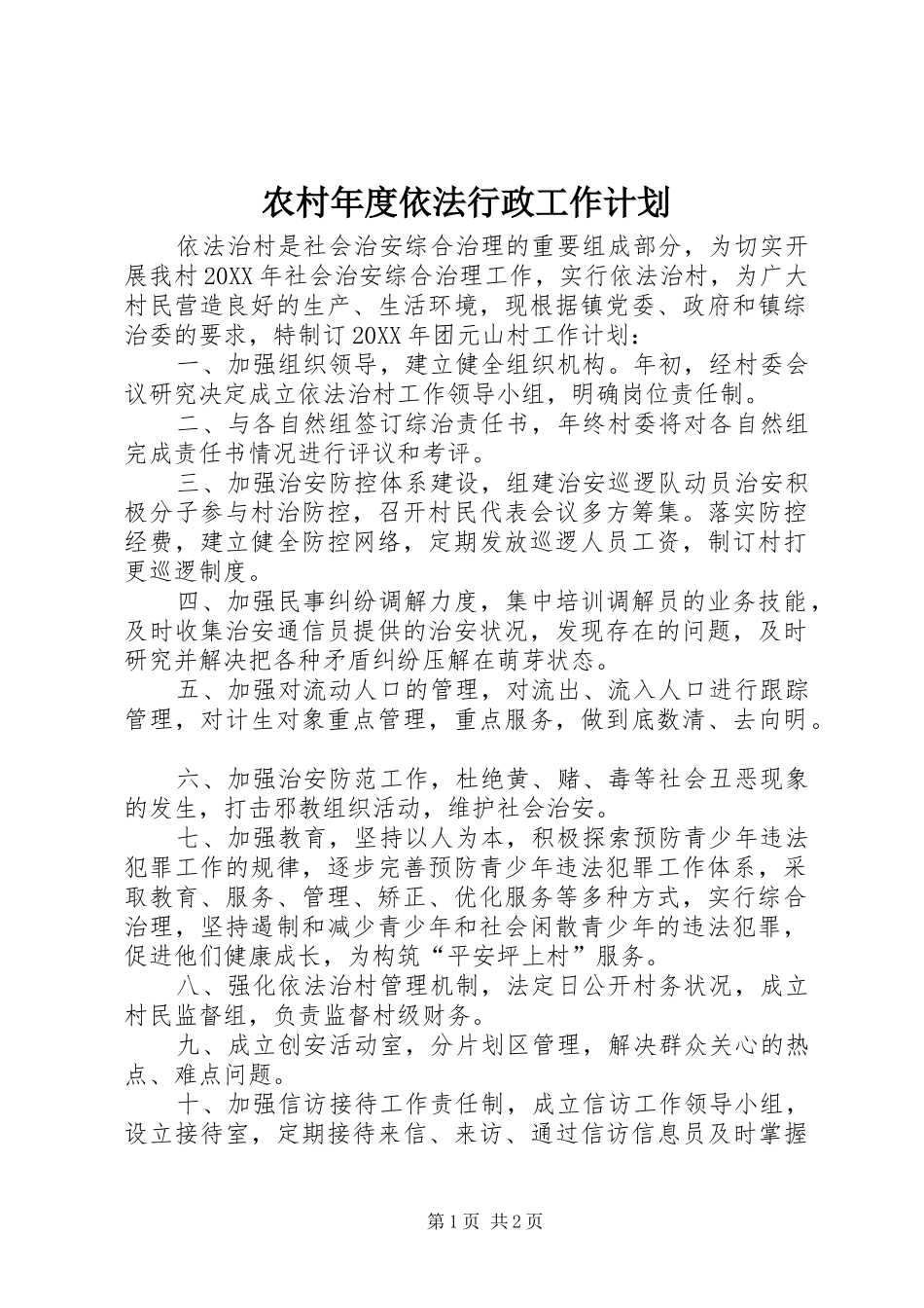 2024年农村年度依法行政工作计划_第1页