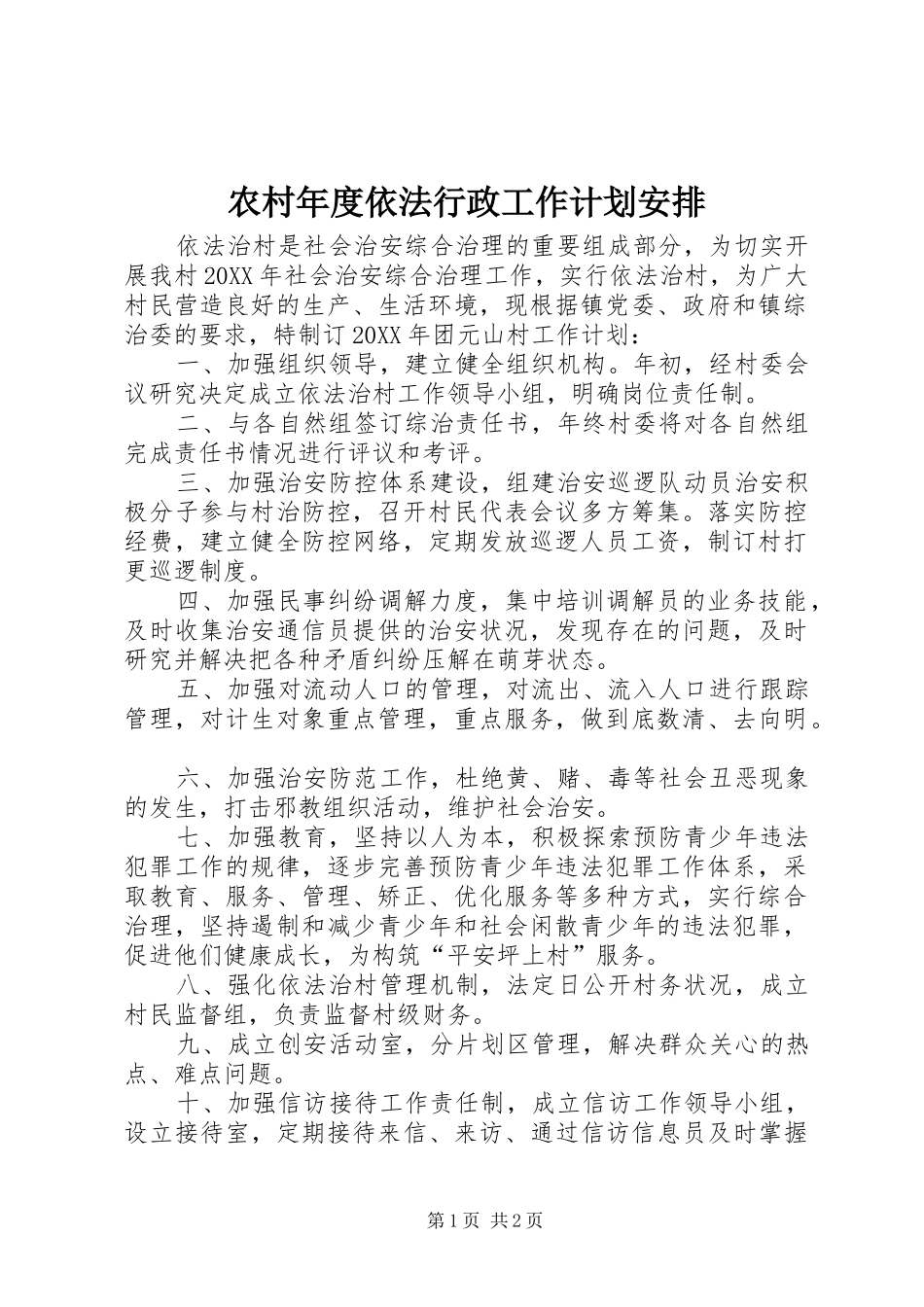 2024年农村年度依法行政工作计划安排_第1页