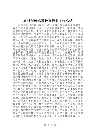 2024年农村年度远程教育培训工作总结