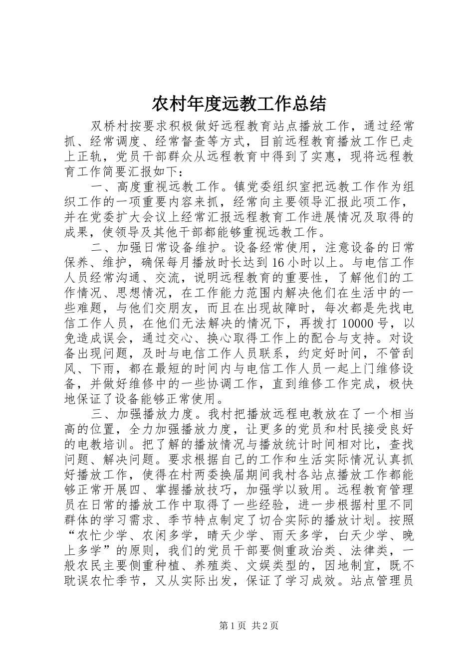 2024年农村年度远教工作总结_第1页