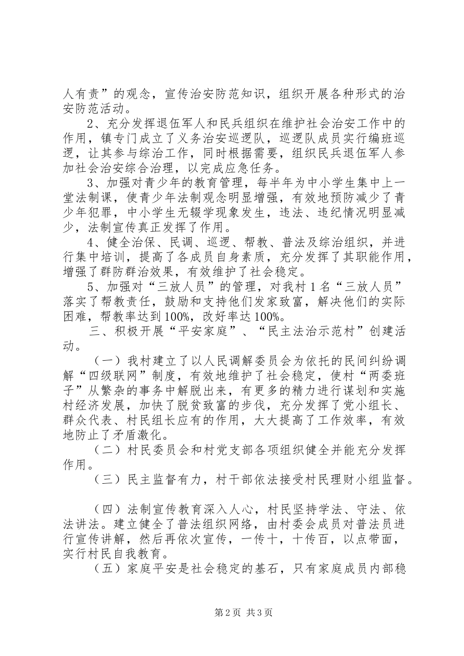 2024年农村年度政法工作总结_第2页