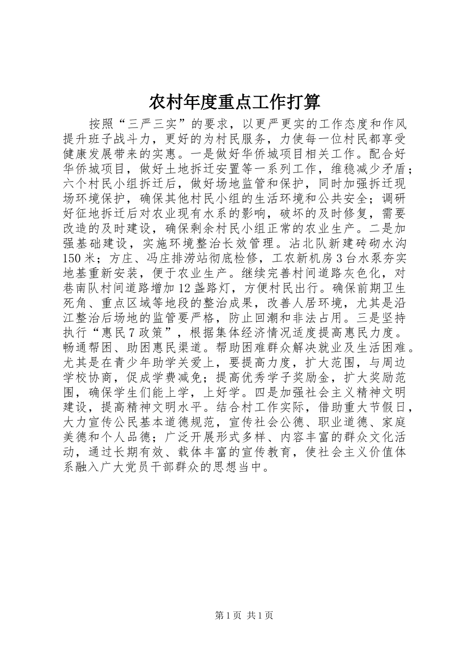2024年农村年度重点工作打算_第1页