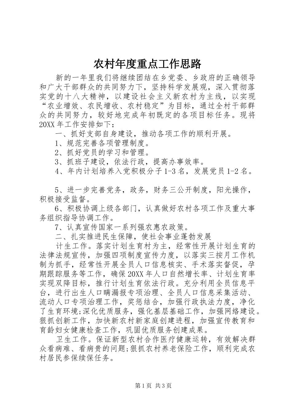 2024年农村年度重点工作思路_第1页