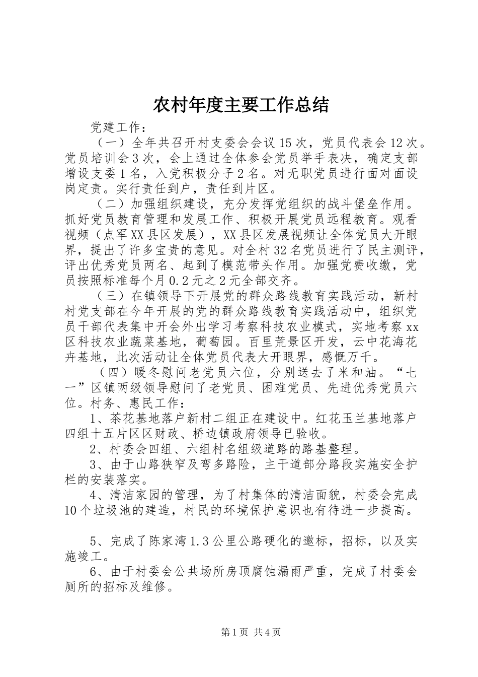 2024年农村年度主要工作总结_第1页