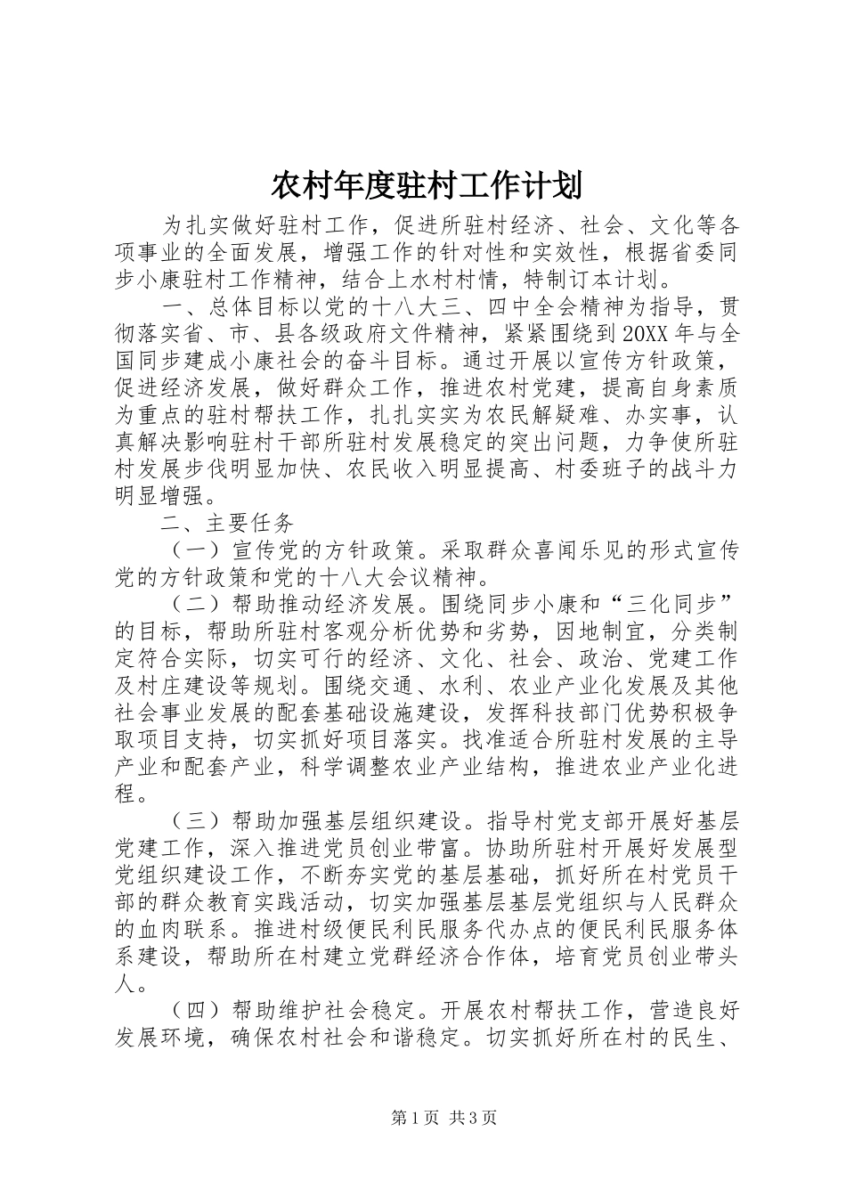 2024年农村年度驻村工作计划_第1页