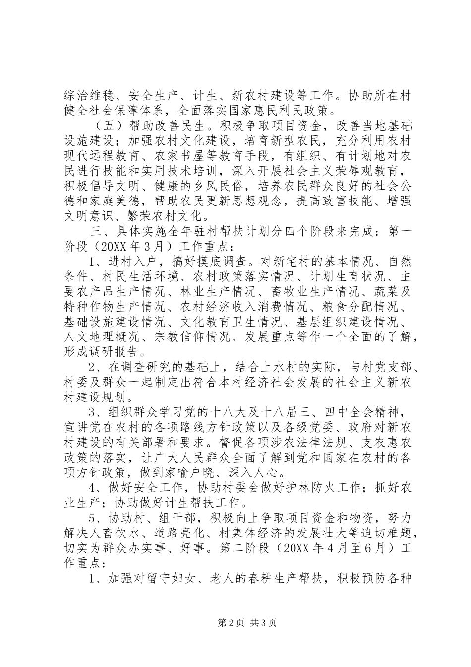 2024年农村年度驻村工作计划_第2页