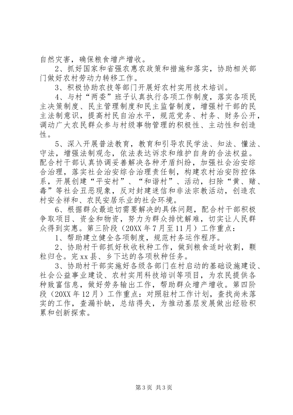 2024年农村年度驻村工作计划_第3页