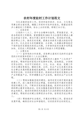 2024年农村年度驻村工作计划范文