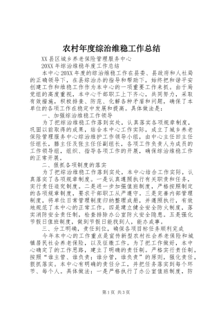 2024年农村年度综治维稳工作总结