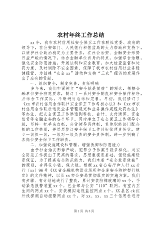 2024年农村年终工作总结