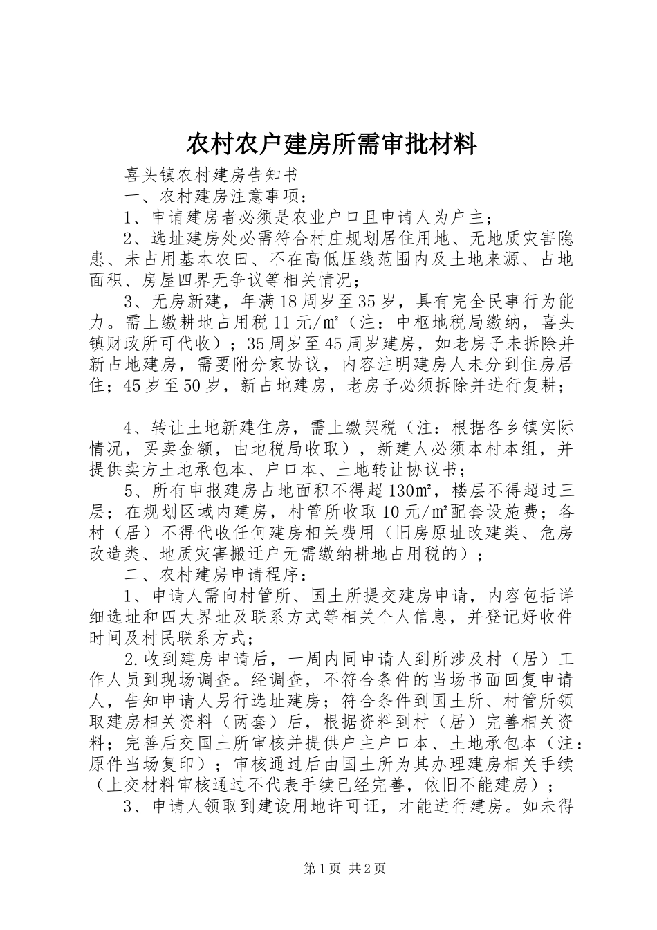 2024年农村农户建房所需审批材料_第1页