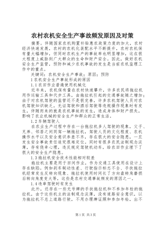 2024年农村农机安全生产事故频发原因及对策