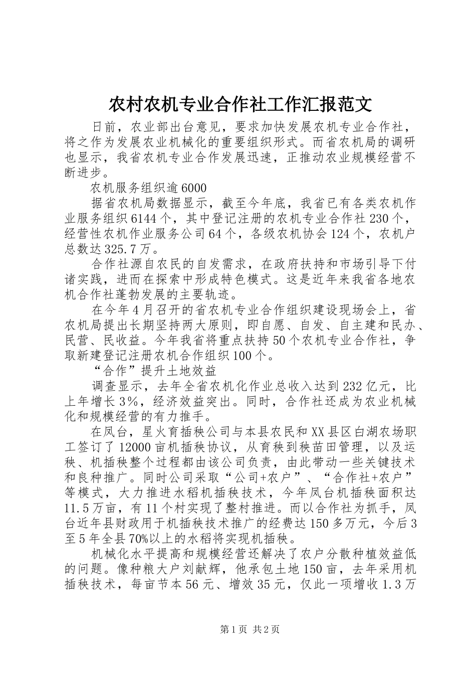 2024年农村农机专业合作社工作汇报范文_第1页