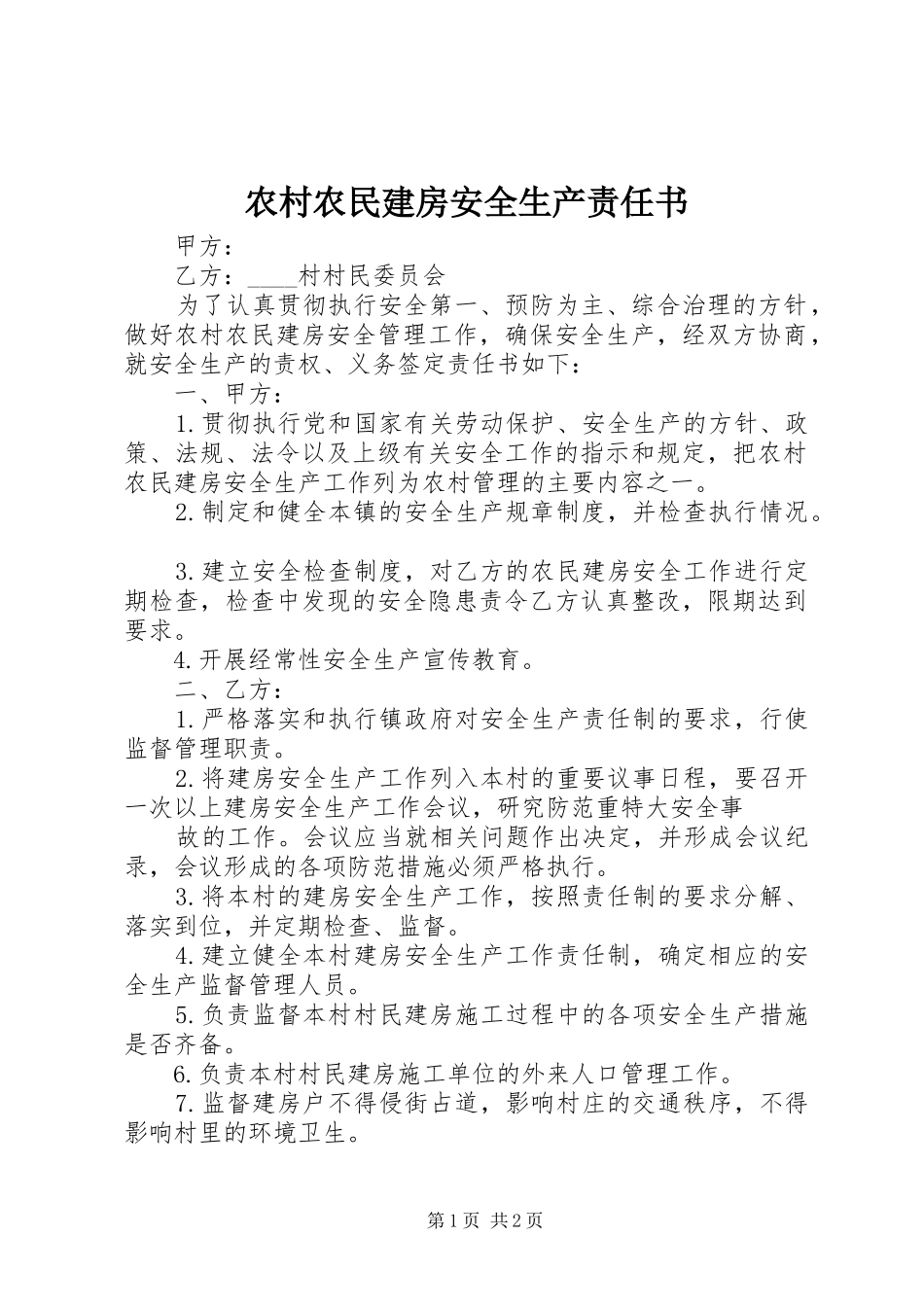 2024年农村农民建房安全生产责任书_第1页